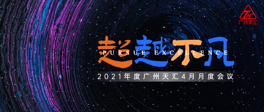 廣州天匯4月月度會(huì)議順利召開(kāi)