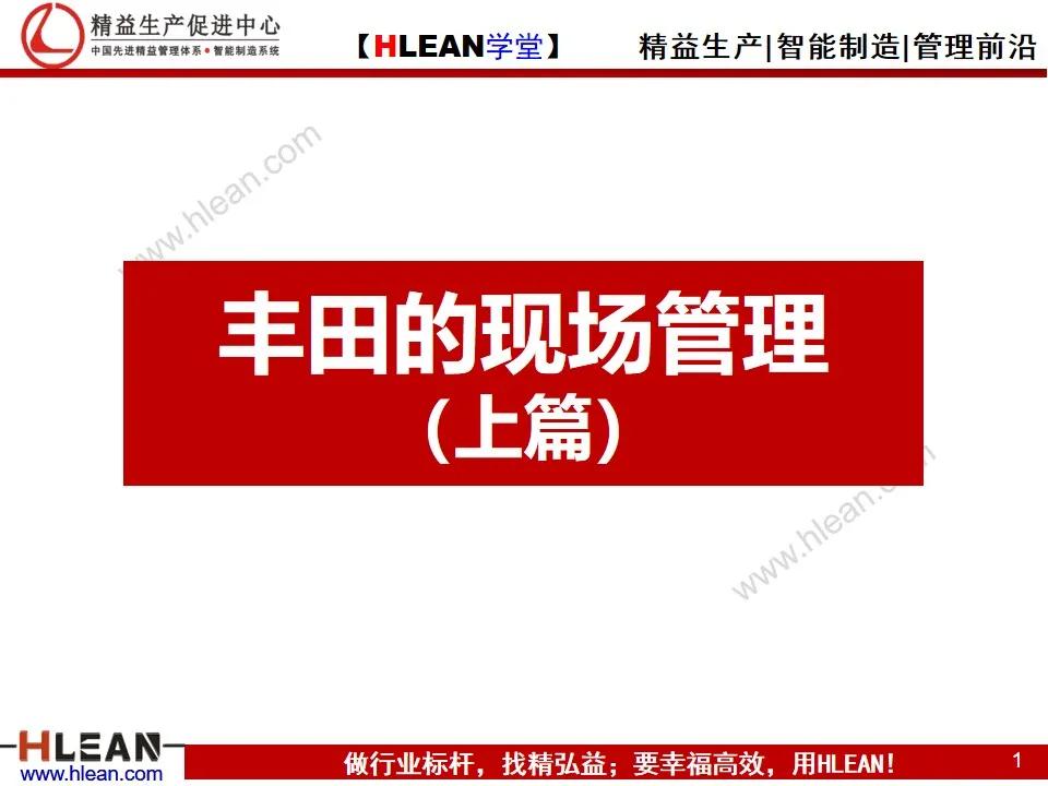 「精益學堂」豐田的現場管理（上篇）