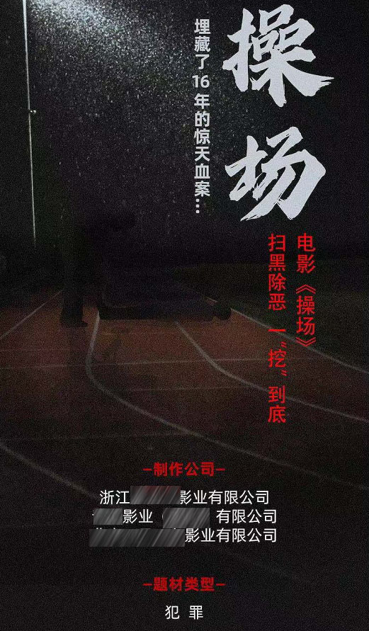 筹拍《操场》未获埋尸案邓世<span class=