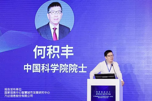 BSN发展联盟理事长出席《中国智慧城市长效运营研究报告》发布会