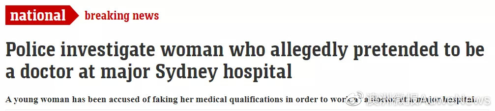澳女假扮医生被公立医院录用，工作8个月才暴露！已免职移交警方