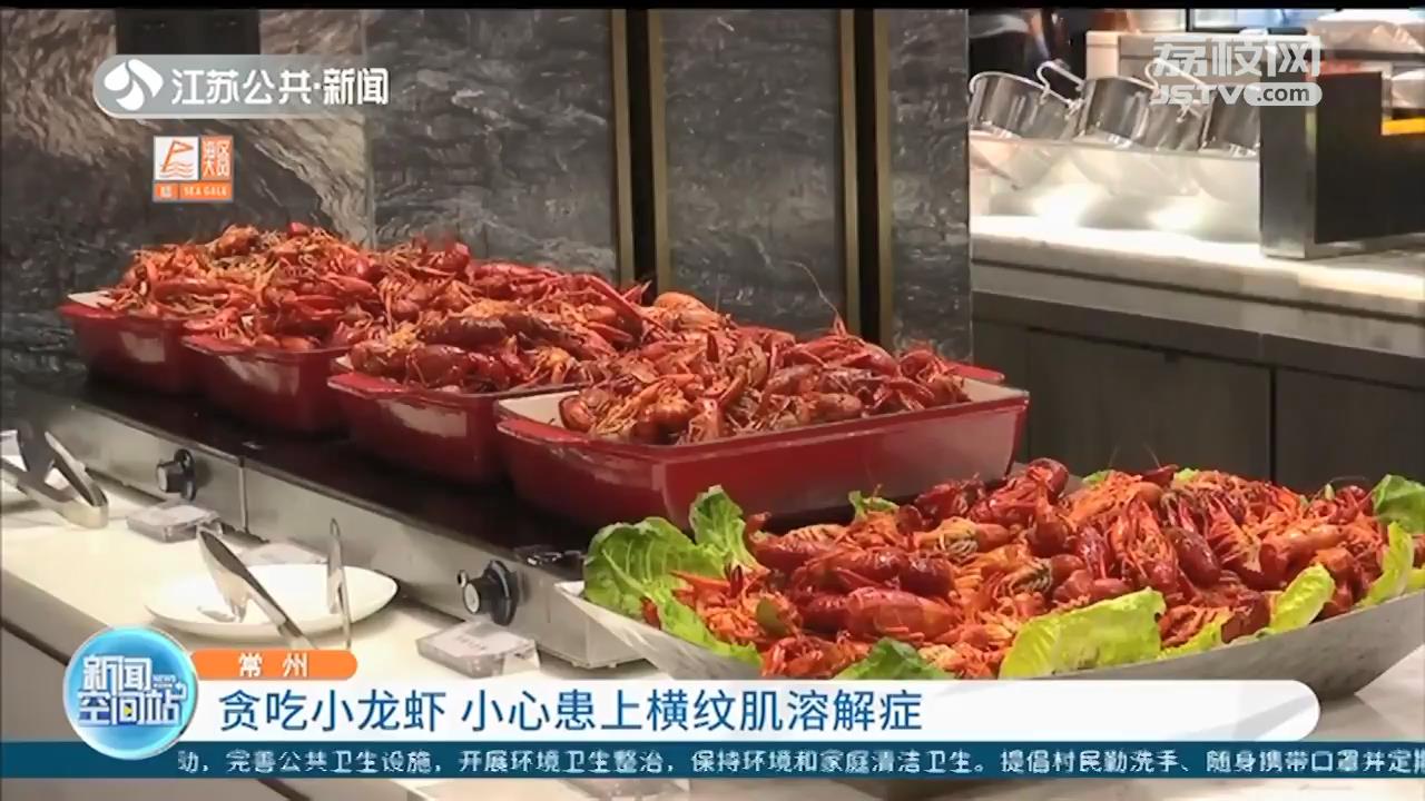 悠着点吃！男子贪食小龙虾患上横纹肌溶解症