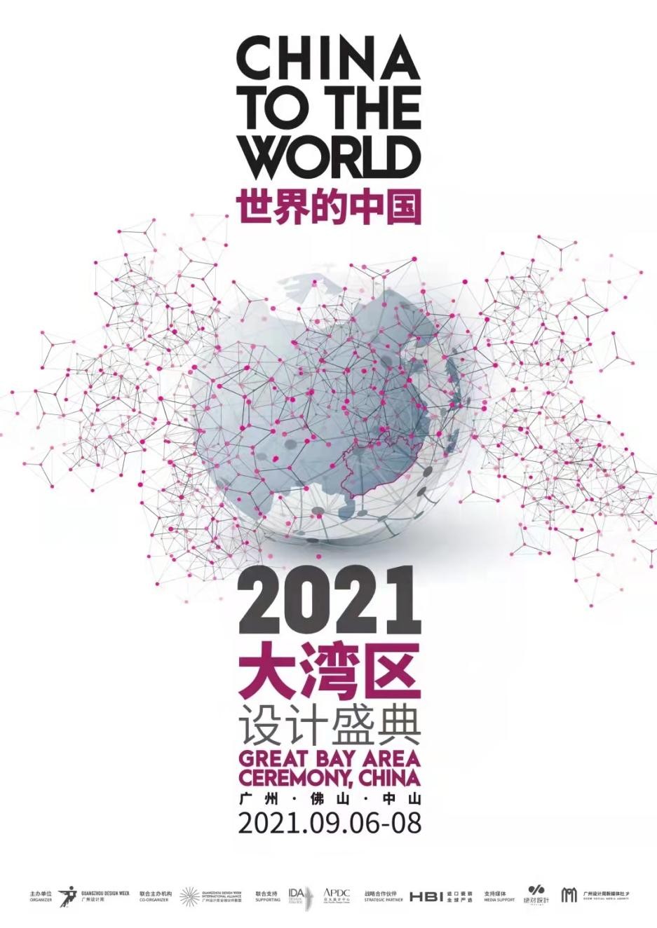 重磅 | 「世界的中国」2021大湾区设计盛典即将启幕