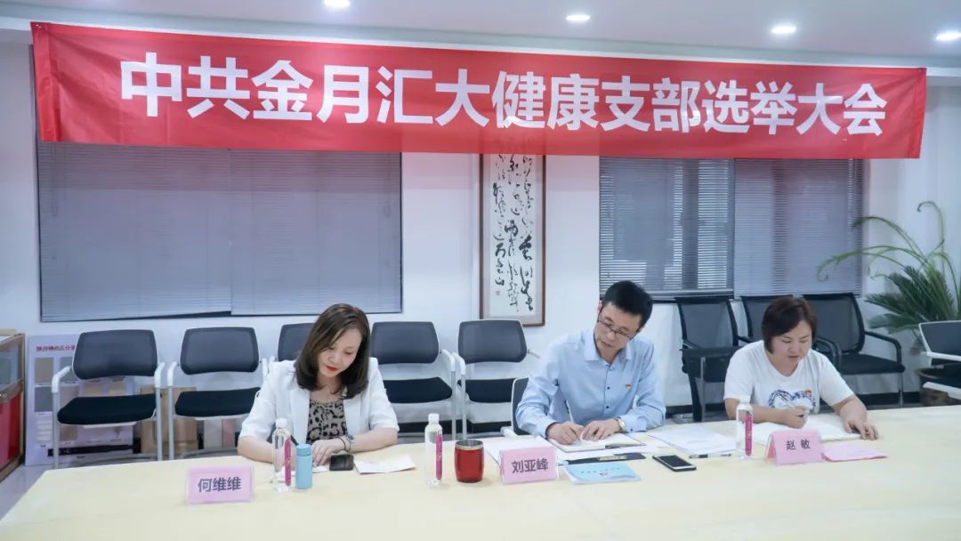 中共金月汇大健康支部选举大会圆满成功