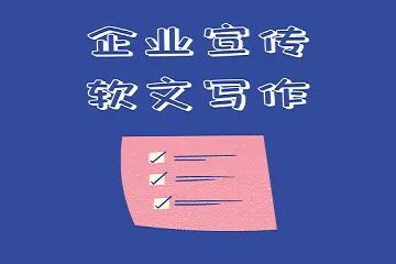 企业宣传软文怎么写效果好
