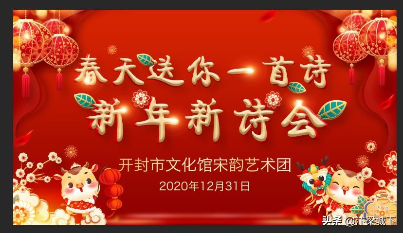 汴梁艺术｜开封市文化馆宋韵艺术团举行新年新诗会