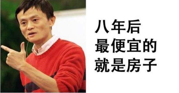 马云“大胆预言”？房价将“高位解体”，“新