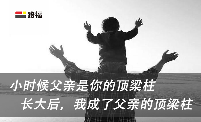 父親節(jié)丨讓路福傳遞愛(ài)，把關(guān)心留在他身邊