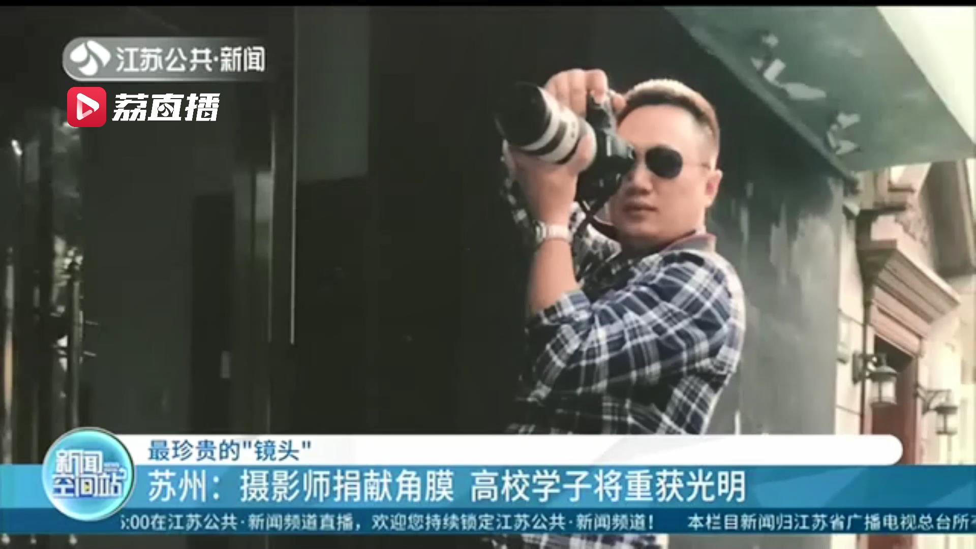 珍贵的&ldquo;镜头&rdquo;！苏州一摄影师离世 家人捐献角膜 希望以此延续他爱的事业