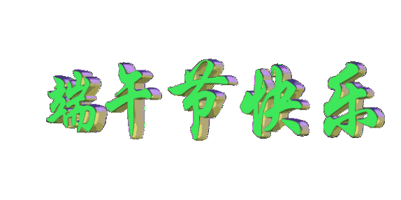 端午节安康祝福语句子大全简短 端午节动态表情图片集锦图片
