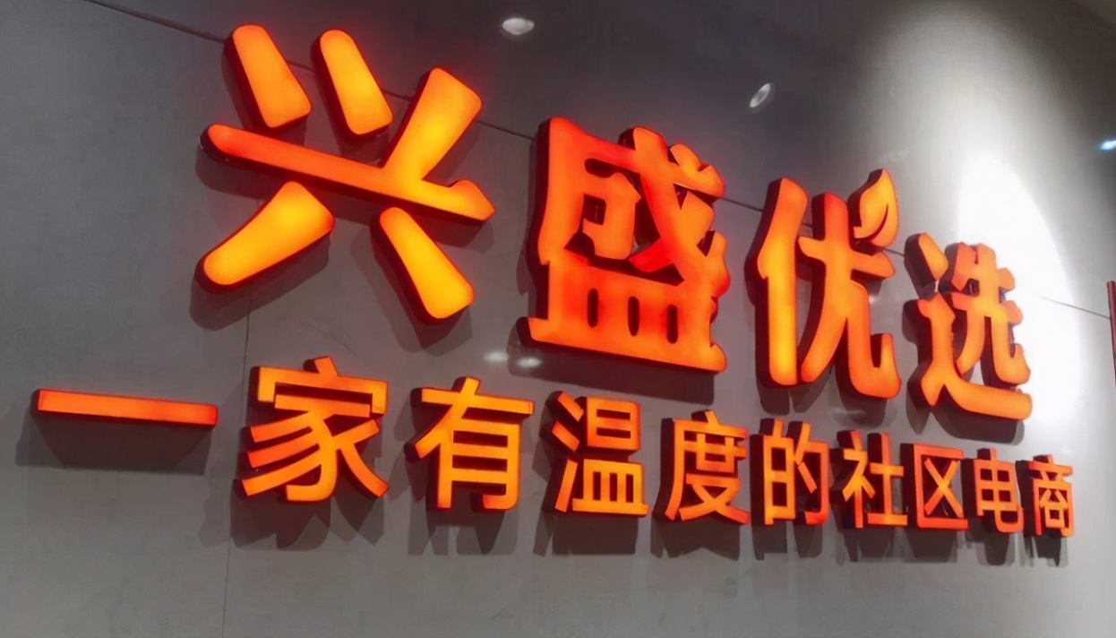 兴盛优选到底有何实力？凭什么获得马化腾刘强东的8亿美元投资