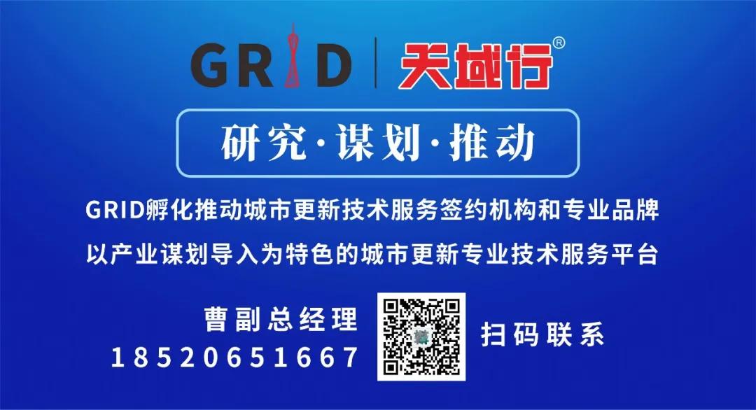 GRID协同荔湾区开展20条城中村改造推动策略研究