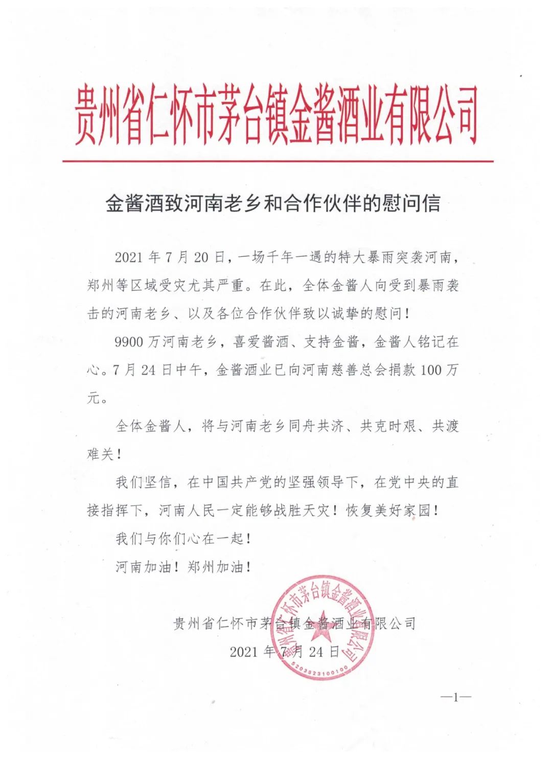 仁怀市茅台镇金酱酒业有限公司积极援助河南捐款100万元
