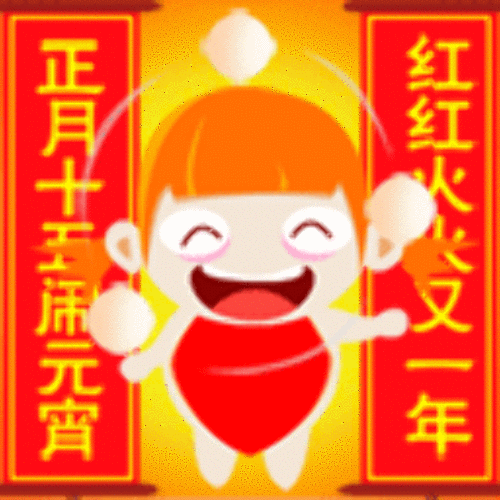 元宵节|正月十五元宵节祝福动图大全 微信朋友圈元宵快乐问候语简短