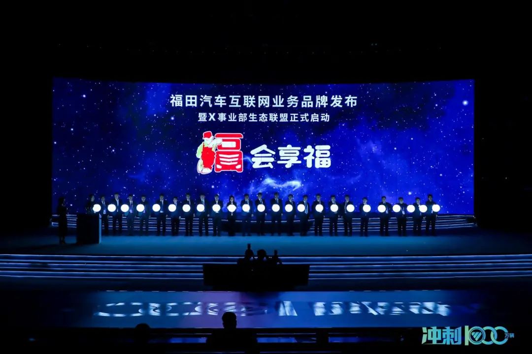 创领价值跃升，福田吹响“1000万辆献礼百年华诞”号角