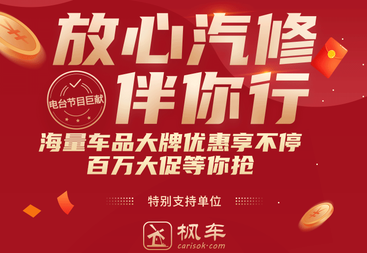 预告丨枫车冠名播出的广州交通广播FM106.1之《放心汽修伴你行》第九期即将播出 更新日志 第2张