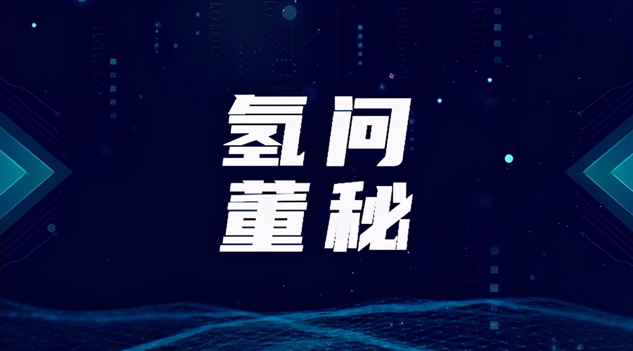 汉缆股份氢能源工厂预计下半年投产；ST康盛暂未签氢燃料公交订单