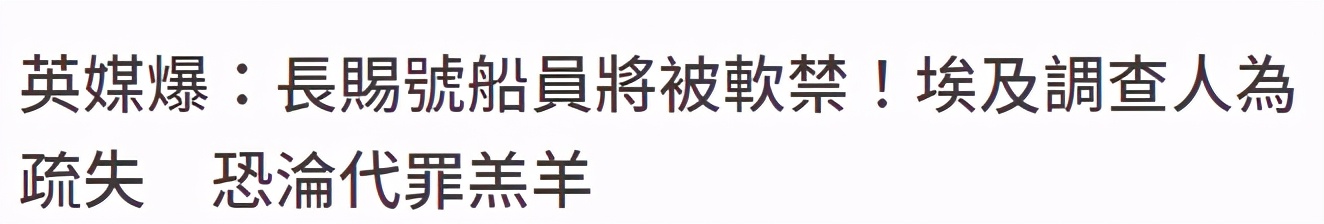 台湾搁浅货轮船员将被“软禁”？！苏伊士索赔撕X大戏开启…