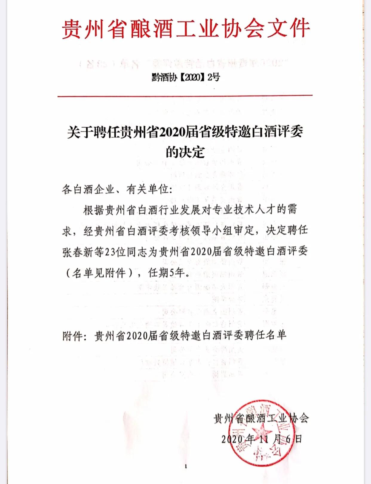 夜郎古酒业董事长余方强被贵州省酒业协会聘为2020届省级特邀白酒评委