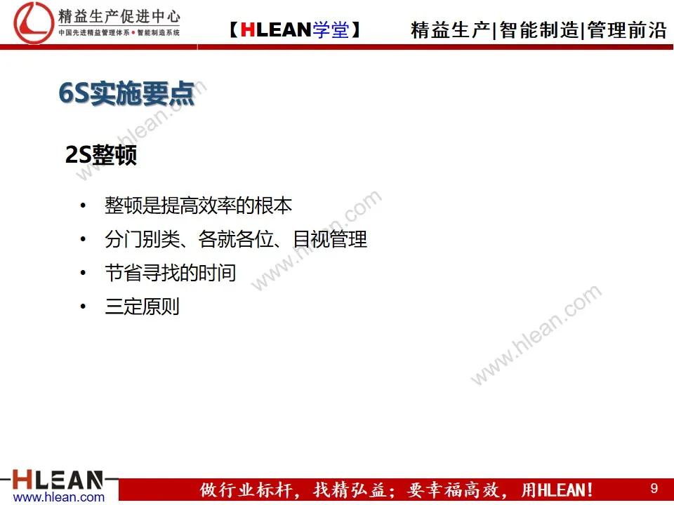 「精益學堂」6S日常管理