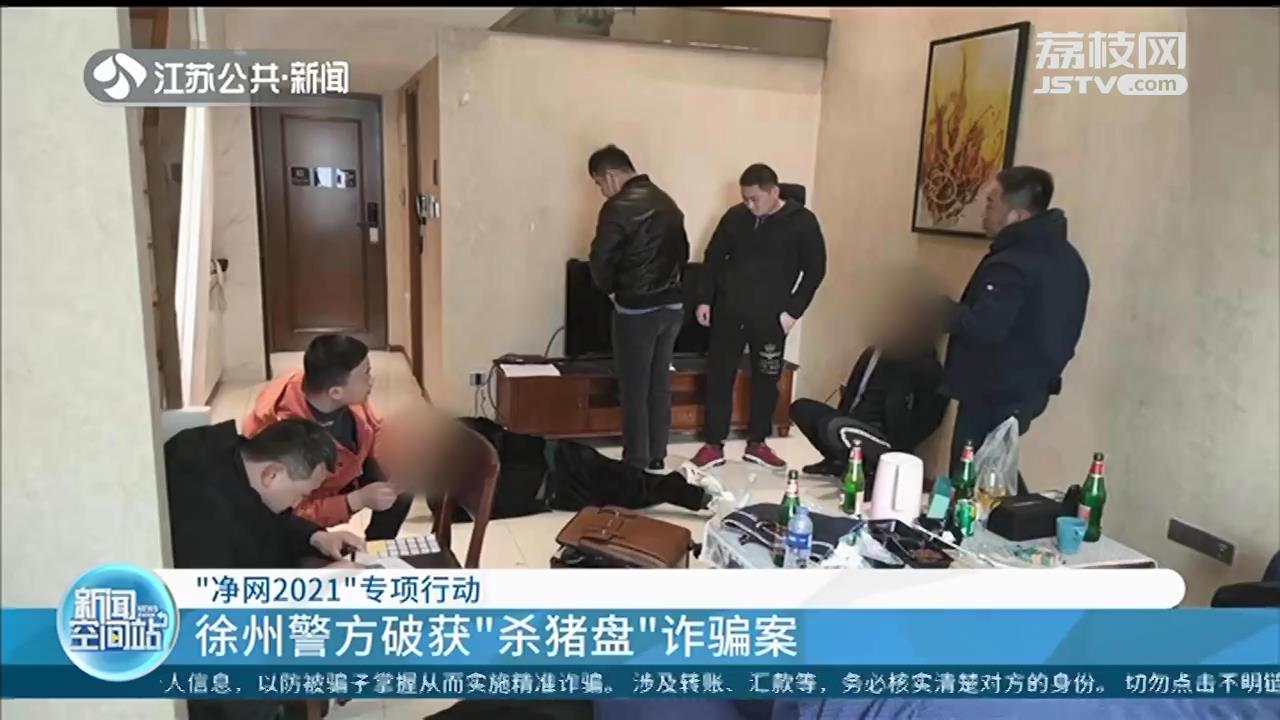 徐州警方破获“杀猪盘”诈骗案 连锁理发店老板参与“洗钱”