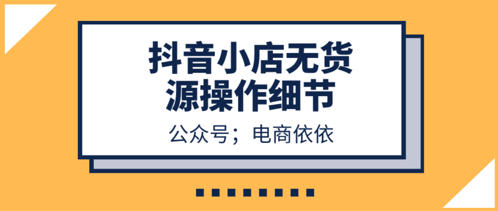 新手入门指南：抖音小店无货源怎么运营经验分享，（建议收藏）