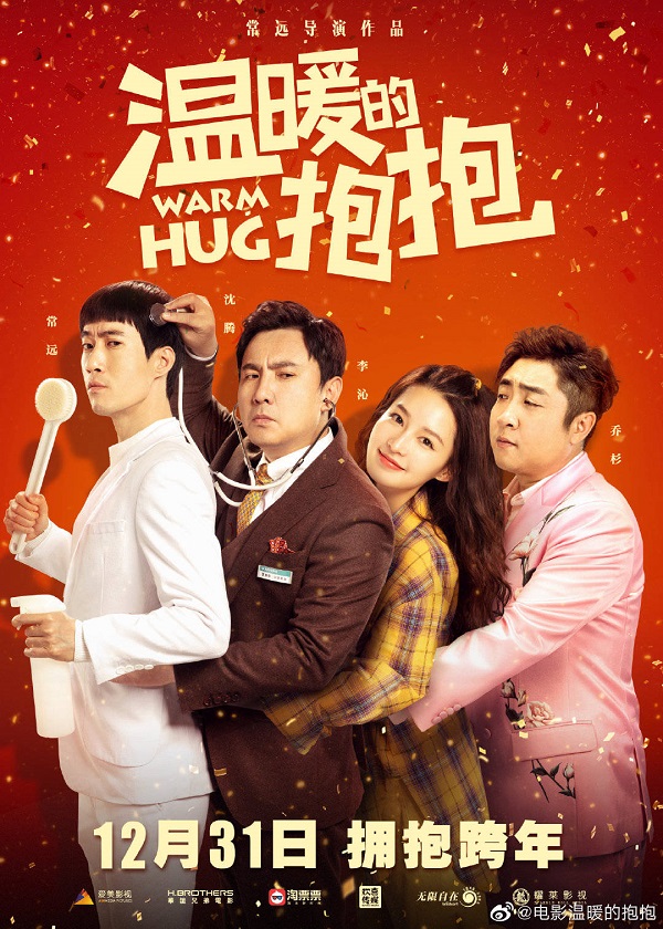 致远影视：开心麻花再度集结《温暖的抱抱》，跨年一起看