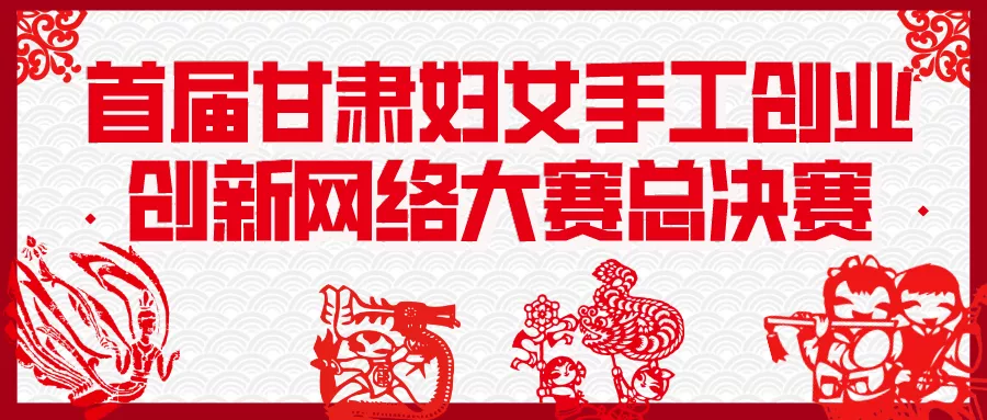 喜报：白银市4名选手在首届甘肃妇女手工创业创新网络大赛中荣获佳绩