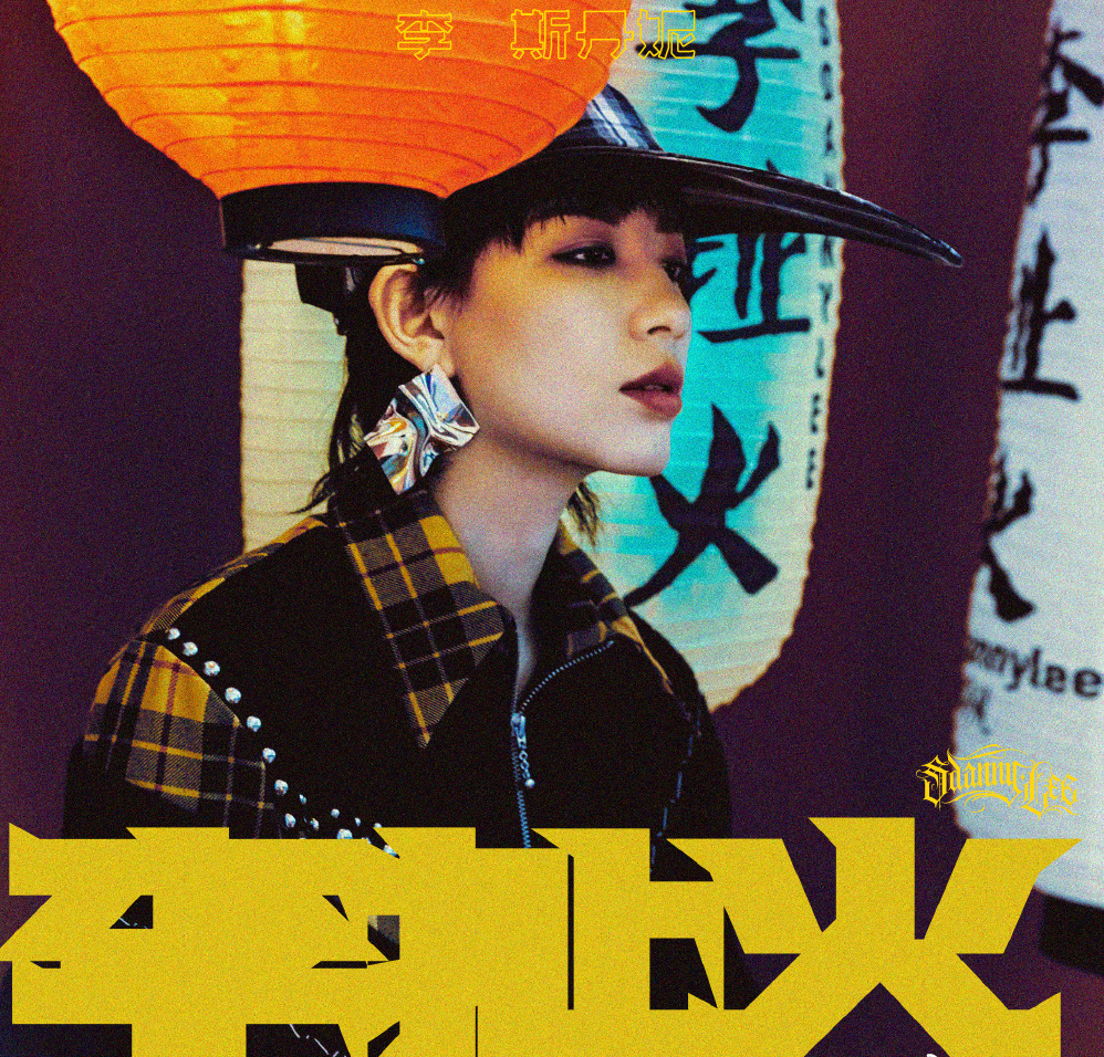 16档综艺刷脸未翻红，给个舞台就炸裂，李斯丹妮从小透明变成王者