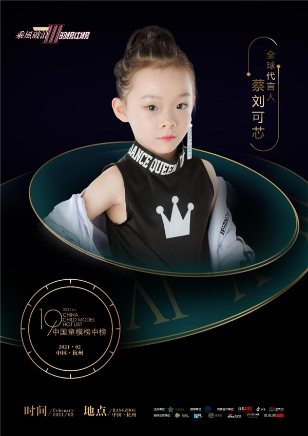 2021中国童模榜中榜时尚盛典全球代言人蔡刘可芯