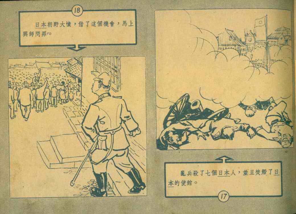 「怀旧连环画」甲午中日战争（1959年）