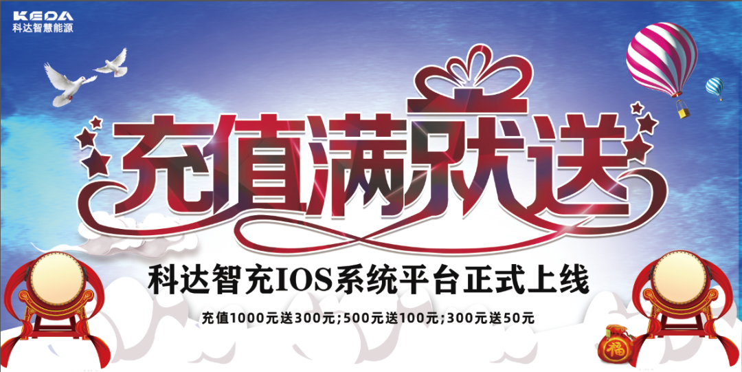 科達智充IOS系統(tǒng)平臺正式上線！限時萬元充值優(yōu)惠，還不快搶