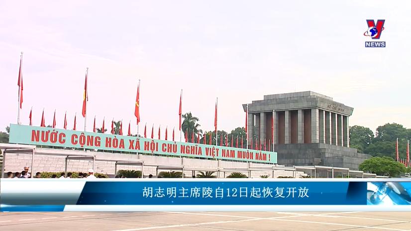 越南领导人拜谒胡志明主席陵：世世代代铭记伟