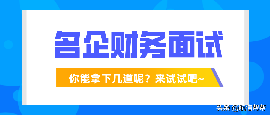 HR：这些财务面试题你能拿下，工资随你开
