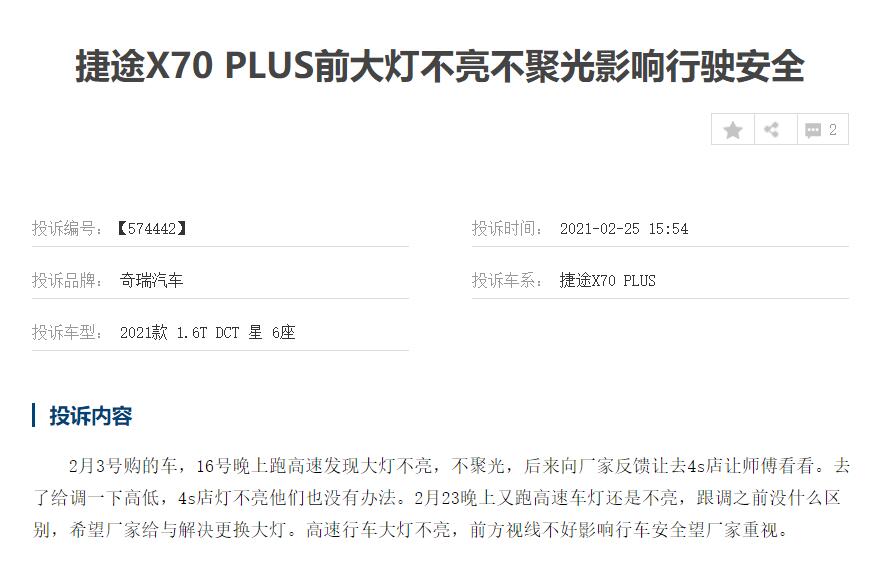 图片[4]_涉嫌虚假宣传 捷途X70PLUS只顾新增车型 却不解决问题？_5a汽车网