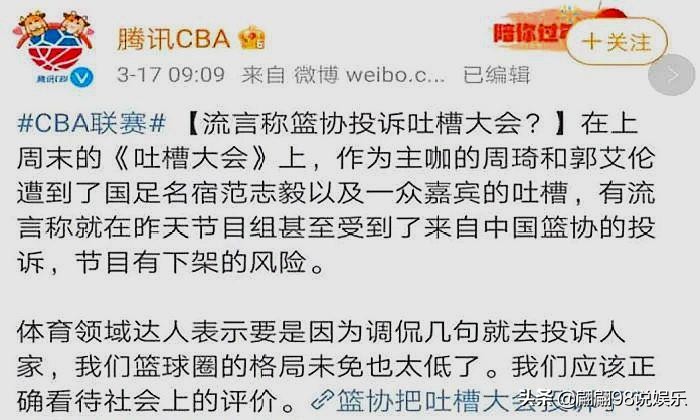 吐槽大会得罪篮协？网传篮协要求其立刻下架，央视：不必上纲上线