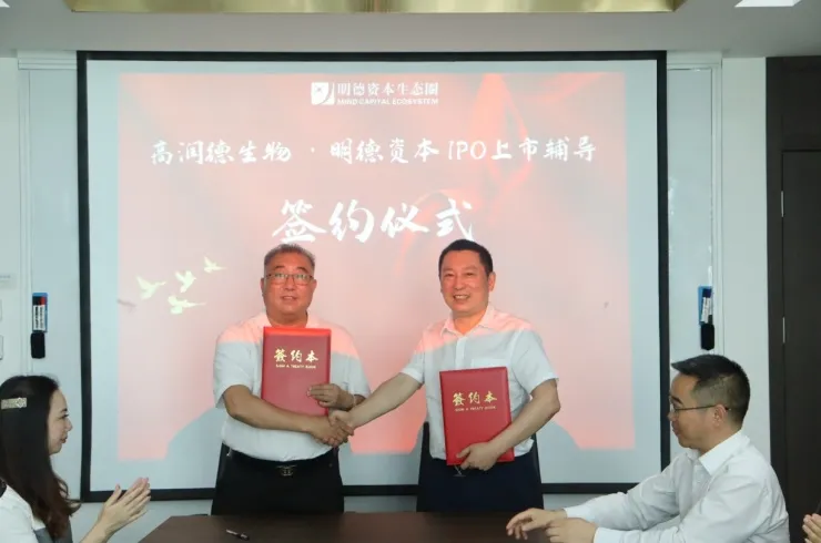 高润德生物与明德资本生态圈签署IPO上市辅导协议