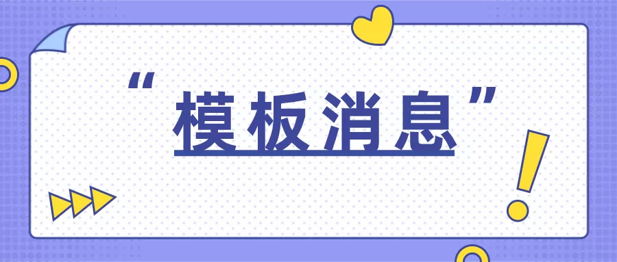 公众号要怎么使用模板消息?