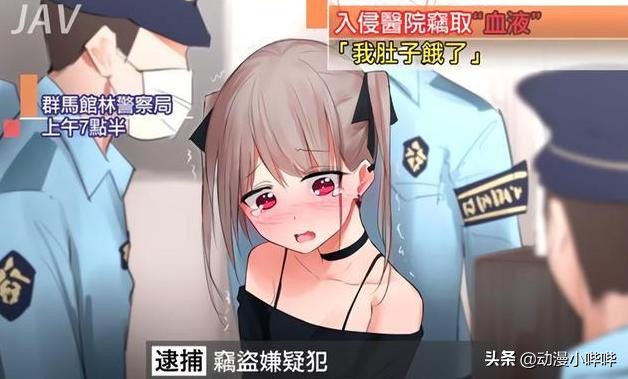 那隻在醫院偷血包被抓的吸血鬼蘿莉，原來在生活裡是個“倒霉蛋”