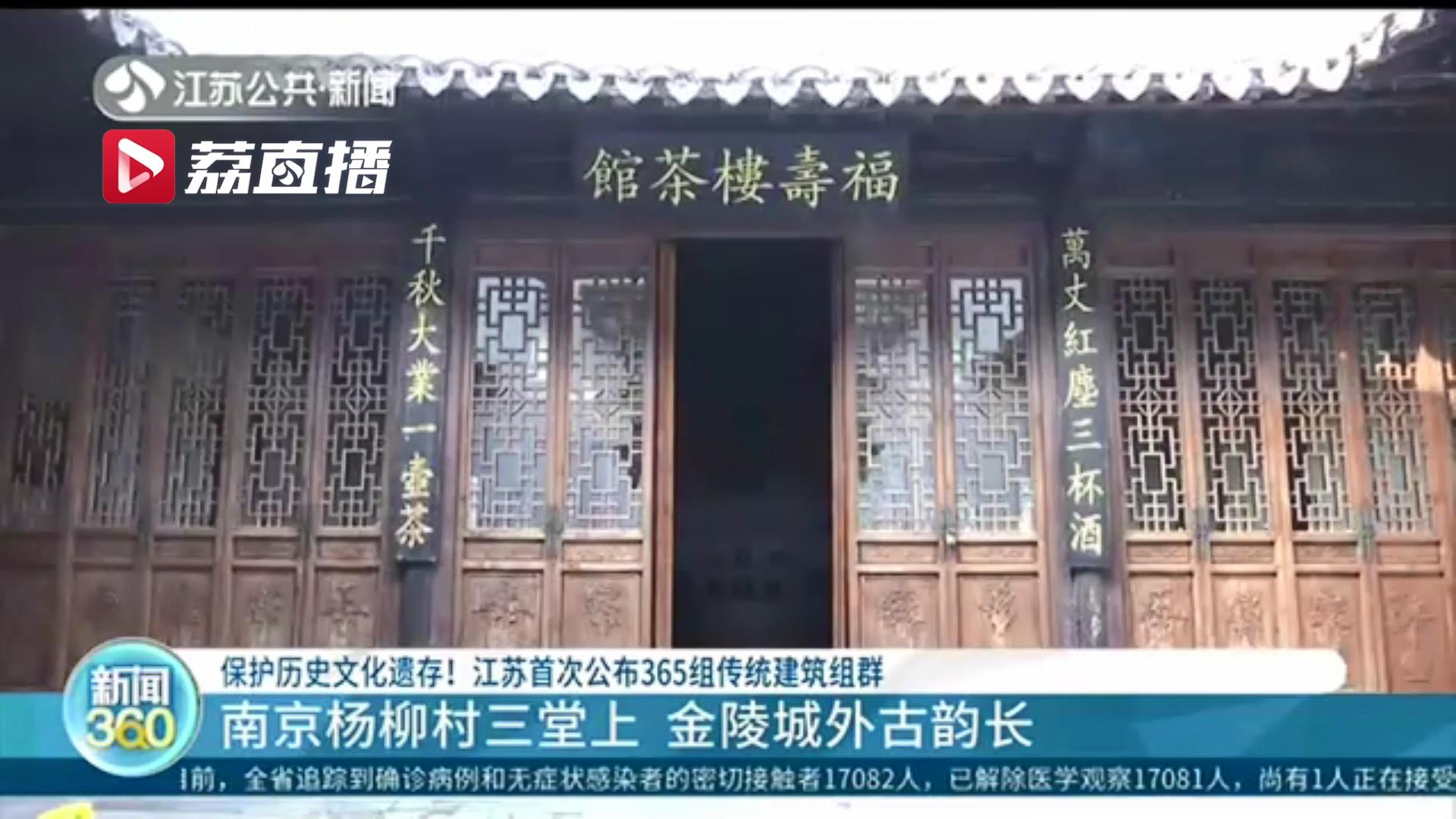 保护历史文化遗存！江苏首次公布365组传统建筑组群