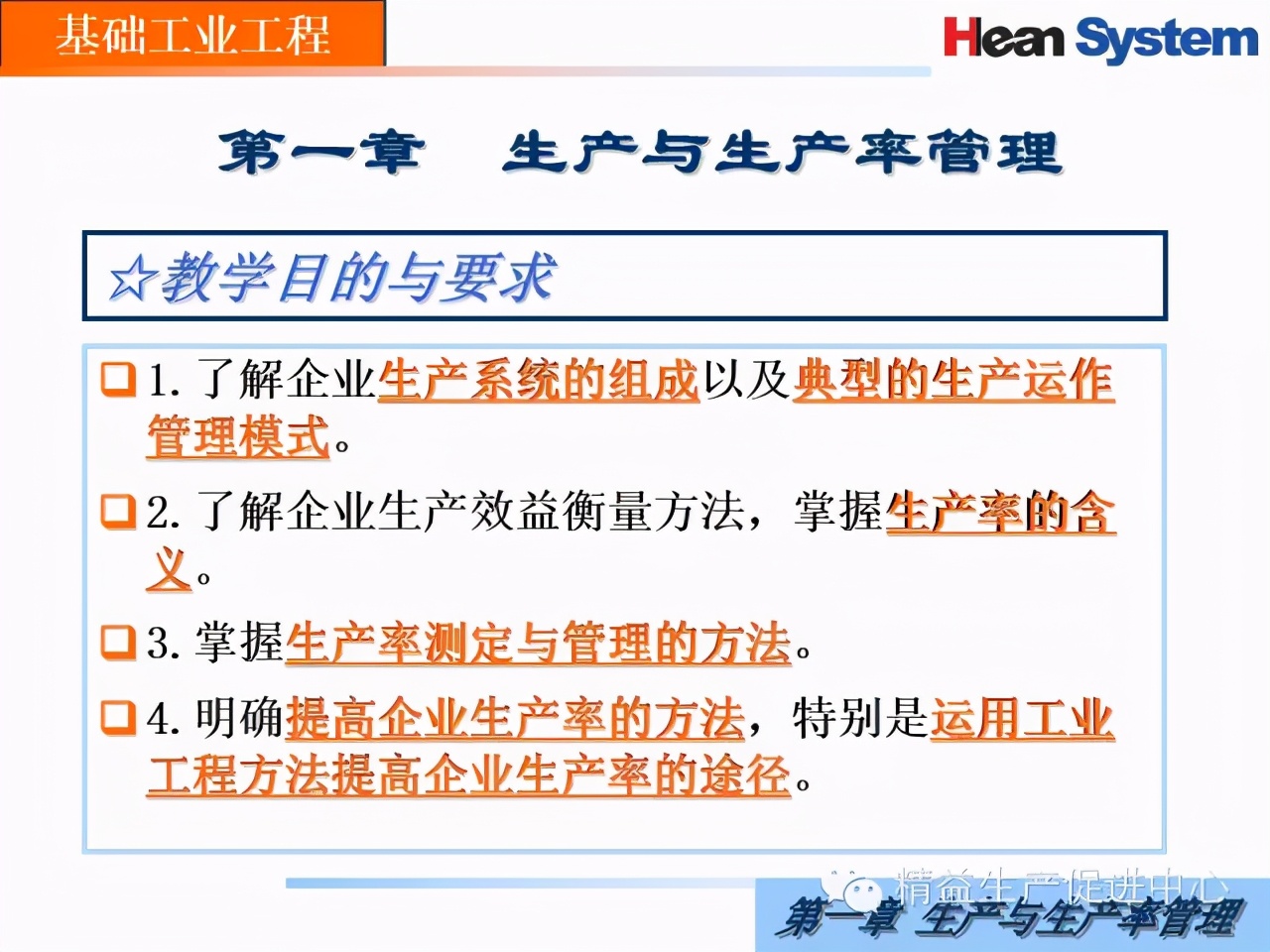 「精益學堂」生產與生產率管理（一）