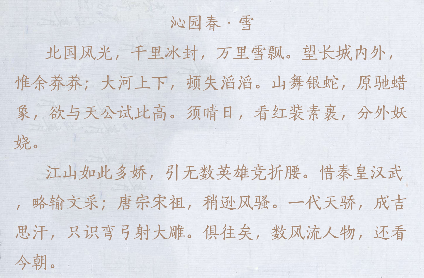 盘点毛主席的十首经典诗词，配上毛主席的书法手迹，美不胜收-第12张图片-诗句网