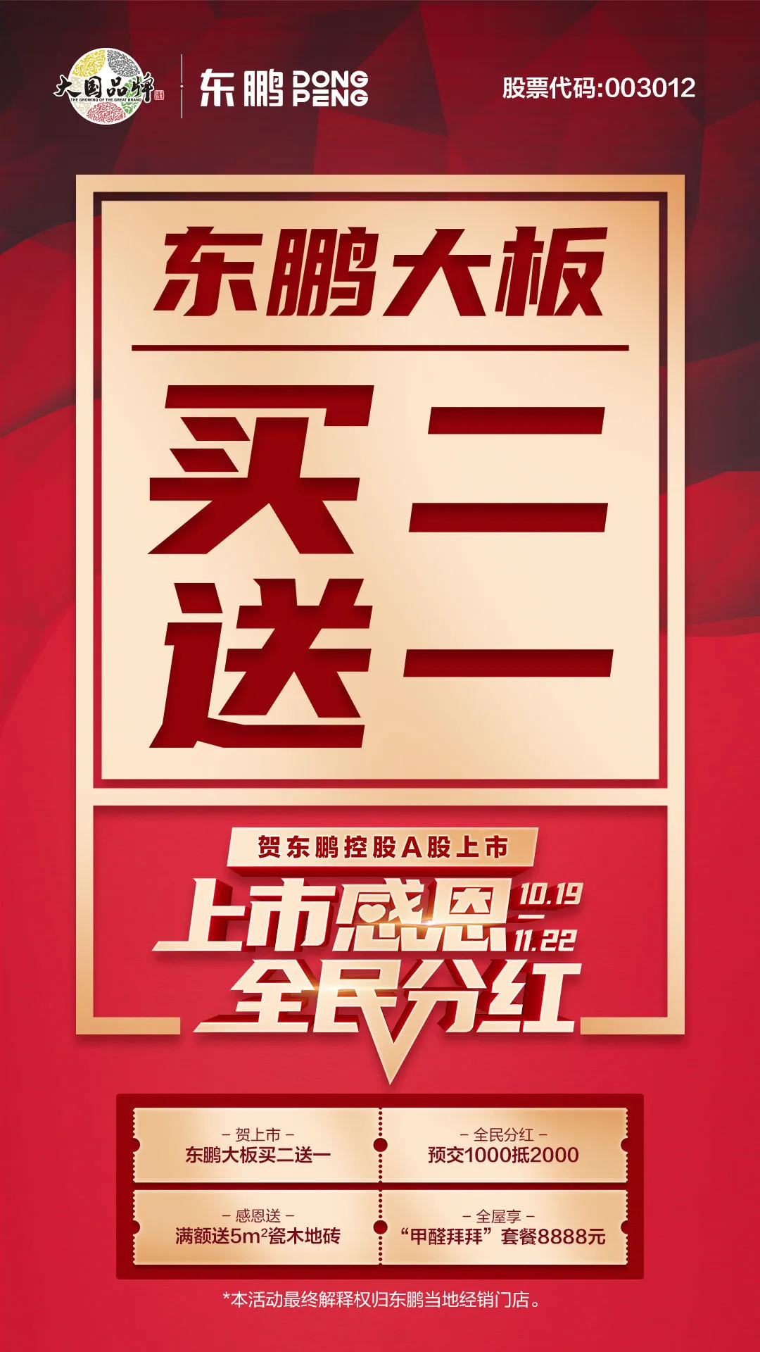 上市感恩,全民分红,优惠大促共贺东鹏控股A股上市