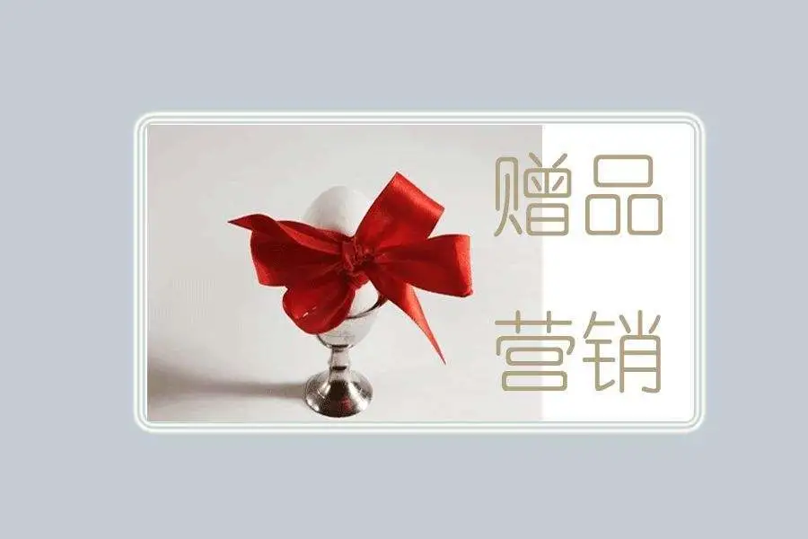 礼赠品营销有哪些优势？为什么比打折促销更有效？