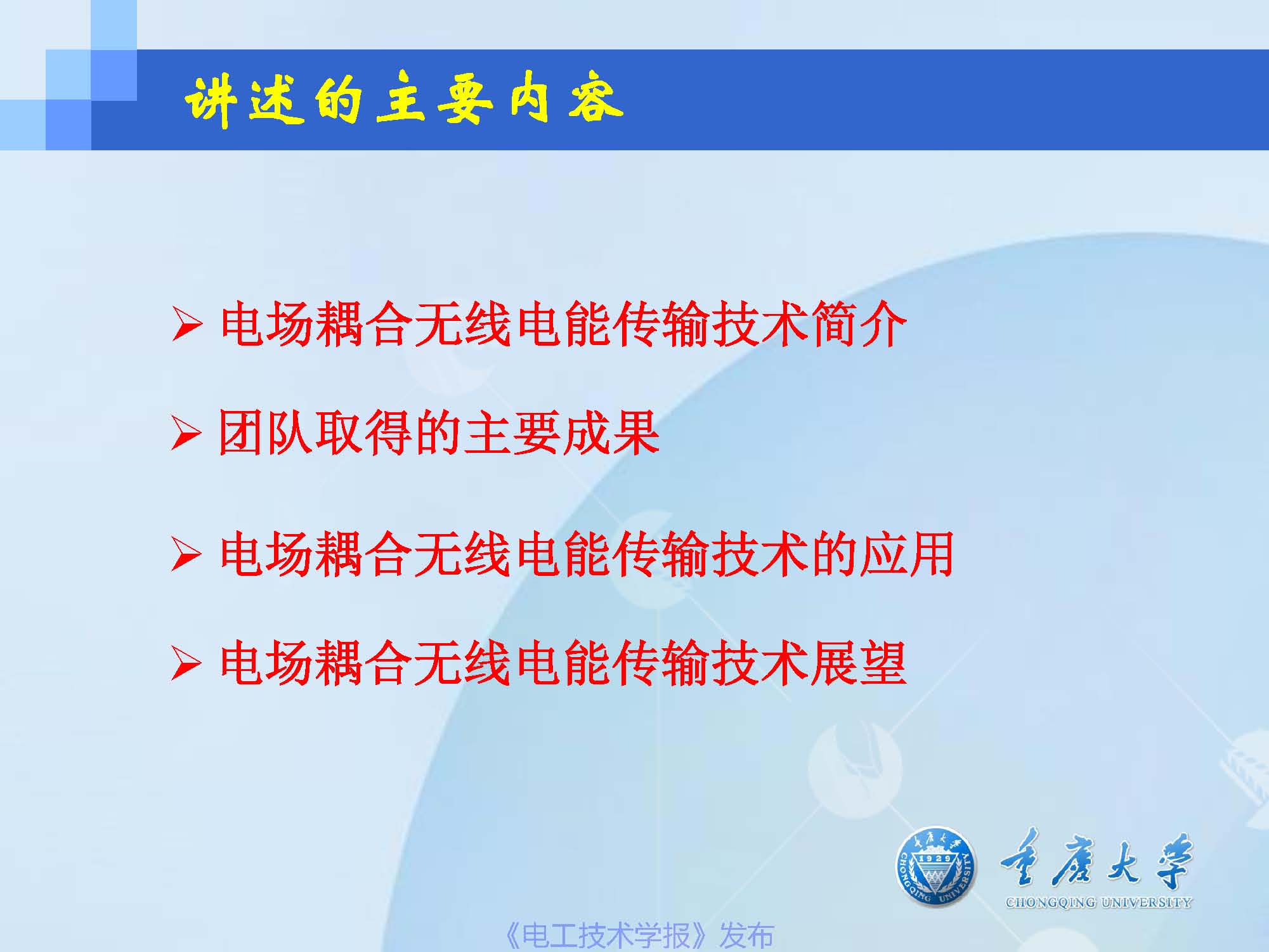 重慶大學蘇玉剛教授：電場耦合無線傳輸技術及其應用