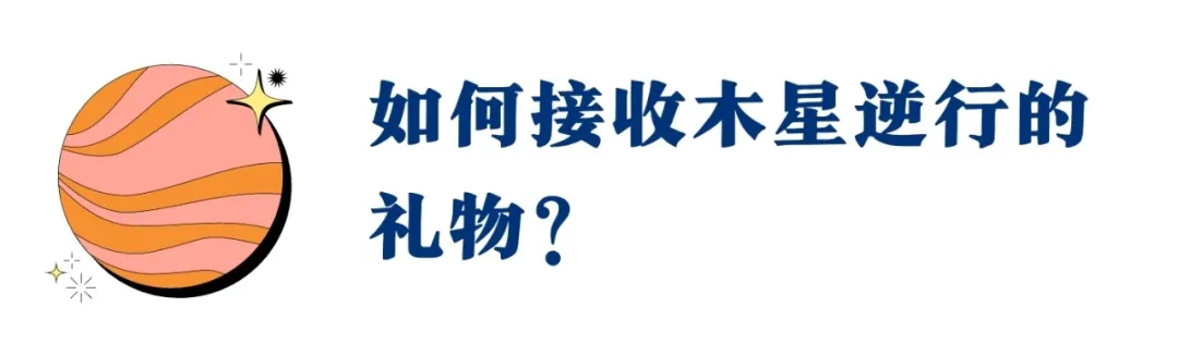 木星逆行!未来4个月,冲破怀疑、你会真正获得爱的丰盛(指南)