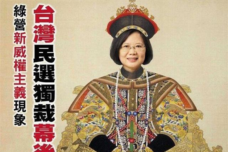 蔡英文�穿龍袍�，真�獨裁�
