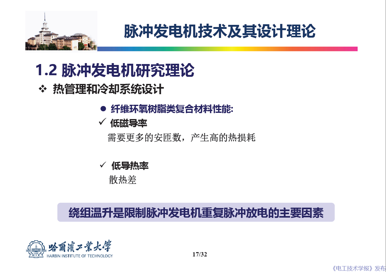 哈爾濱工業(yè)大學(xué) 吳紹朋 副教授：脈沖發(fā)電機理論與技術(shù)研究