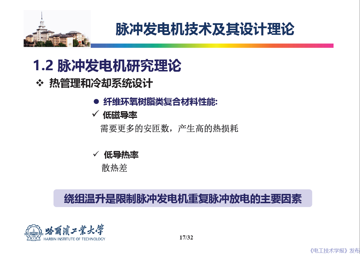 哈尔滨工业大学 吴绍朋 副教授：脉冲发电机理论与技术研究