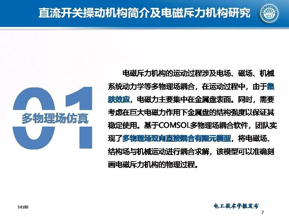 华中科技大学陈立学副教授：直流开关操动机构及电磁斥力机构研究